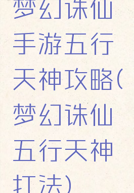 梦幻诛仙手游五行天神攻略(梦幻诛仙五行天神打法)