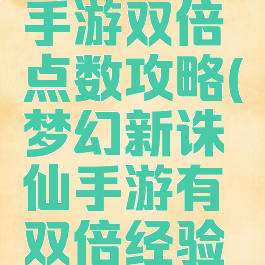 梦幻诛仙手游双倍点数攻略(梦幻新诛仙手游有双倍经验吗)