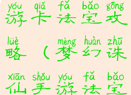 梦幻诛仙手游卡法宝攻略(梦幻诛仙手游法宝升级攻略)