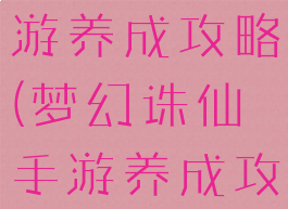 梦幻诛仙手游养成攻略(梦幻诛仙手游养成攻略图)