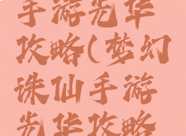 梦幻诛仙手游光华攻略(梦幻诛仙手游光华攻略图)
