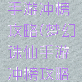 梦幻诛仙手游冲榜攻略(梦幻诛仙手游冲榜攻略大全)