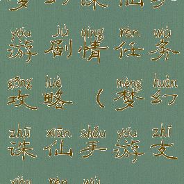 梦幻诛仙手游剧情任务攻略(梦幻诛仙手游支线任务)