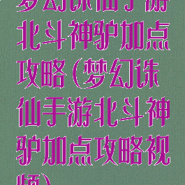 梦幻诛仙手游北斗神驴加点攻略(梦幻诛仙手游北斗神驴加点攻略视频)