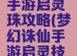 梦幻诛仙手游启灵珠攻略(梦幻诛仙手游启灵技巧)