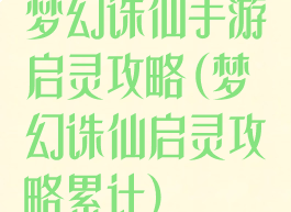 梦幻诛仙手游启灵攻略(梦幻诛仙启灵攻略累计)