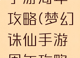 梦幻诛仙手游周年攻略(梦幻诛仙手游周年攻略视频)
