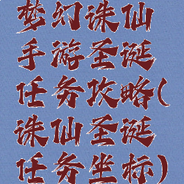梦幻诛仙手游圣诞任务攻略(诛仙圣诞任务坐标)