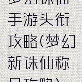 梦幻诛仙手游头衔攻略(梦幻新诛仙称号攻略)