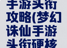 梦幻诛仙手游头衔攻略(梦幻诛仙手游头衔硬核玩家)