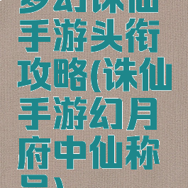 梦幻诛仙手游头衔攻略(诛仙手游幻月府中仙称号)