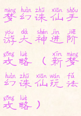 梦幻诛仙手游大神进阶攻略(新梦幻诛仙玩法攻略)