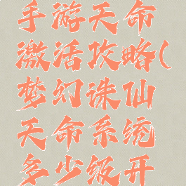 梦幻诛仙手游天命激活攻略(梦幻诛仙天命系统多少级开启)