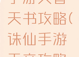 梦幻诛仙手游天音天书攻略(诛仙手游天音攻略大全)