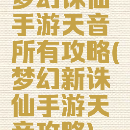 梦幻诛仙手游天音所有攻略(梦幻新诛仙手游天音攻略)
