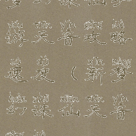 梦幻诛仙手游天音攻略速度(新梦幻诛仙天音攻略)