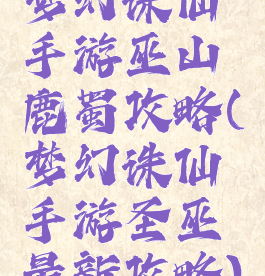 梦幻诛仙手游巫山鹿蜀攻略(梦幻诛仙手游圣巫最新攻略)