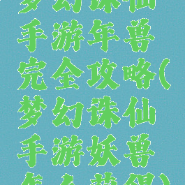 梦幻诛仙手游年兽完全攻略(梦幻诛仙手游妖兽怎么获得)
