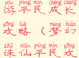 梦幻诛仙手游平民成长攻略(梦幻诛仙平民攻略最新)