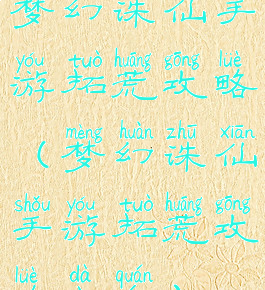梦幻诛仙手游拓荒攻略(梦幻诛仙手游拓荒攻略大全)