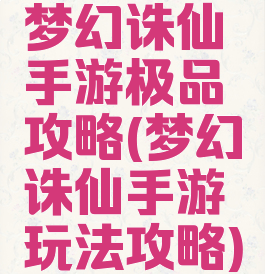梦幻诛仙手游极品攻略(梦幻诛仙手游玩法攻略)