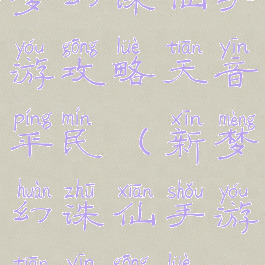 梦幻诛仙手游攻略天音平民(新梦幻诛仙手游天音攻略)
