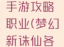 梦幻诛仙手游攻略职业(梦幻新诛仙各职业攻略)