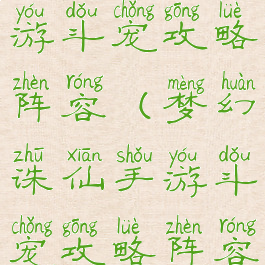 梦幻诛仙手游斗宠攻略阵容(梦幻诛仙手游斗宠攻略阵容大全)