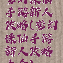 梦幻诛仙手游新人攻略(梦幻诛仙手游新人攻略大全)