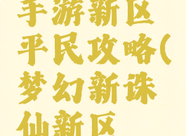 梦幻诛仙手游新区平民攻略(梦幻新诛仙新区氪金攻略)