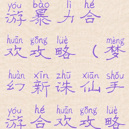 梦幻诛仙手游暴力合欢攻略(梦幻新诛仙手游合欢攻略最强)