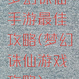 梦幻诛仙手游最佳攻略(梦幻诛仙游戏攻略)