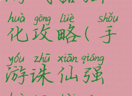梦幻诛仙手游武器强化攻略(手游诛仙强化装备攻略)