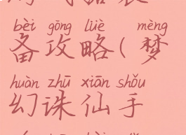 梦幻诛仙手游武器装备攻略(梦幻诛仙手游装备打造攻略)