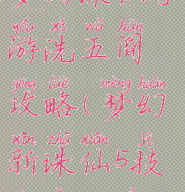 梦幻诛仙手游洗五阍攻略(梦幻新诛仙5技能怎么洗)