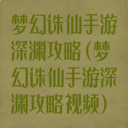 梦幻诛仙手游深渊攻略(梦幻诛仙手游深渊攻略视频)