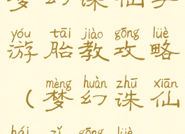 梦幻诛仙手游胎教攻略(梦幻诛仙孩子攻略)