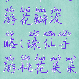 梦幻诛仙手游花瓣攻略(诛仙手游桃花朵朵攻略)