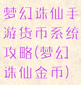 梦幻诛仙手游货币系统攻略(梦幻诛仙金币)