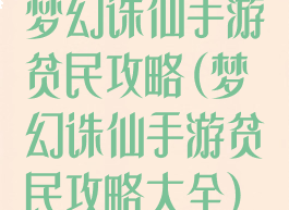 梦幻诛仙手游贫民攻略(梦幻诛仙手游贫民攻略大全)