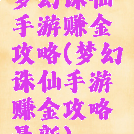 梦幻诛仙手游赚金攻略(梦幻诛仙手游赚金攻略最新)