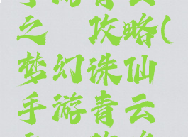 梦幻诛仙手游青云之殇攻略(梦幻诛仙手游青云之殇攻略视频)