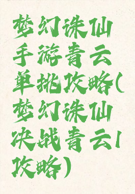 梦幻诛仙手游青云单挑攻略(梦幻诛仙决战青云1攻略)