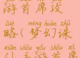 梦幻诛仙手游首席攻略(梦幻诛仙手游首席攻略大全)