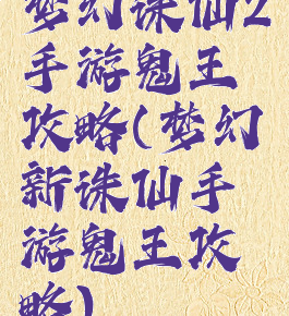 梦幻诛仙2手游鬼王攻略(梦幻新诛仙手游鬼王攻略)
