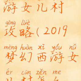 梦幻西手游女儿村攻略(2019梦幻西游女儿村怎么玩)