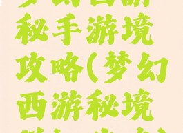 梦幻西游秘手游境攻略(梦幻西游秘境详细攻略)