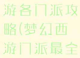 梦幻西游网游各门派攻略(梦幻西游门派最全介绍)