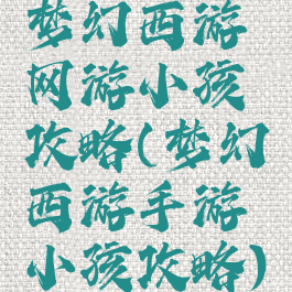 梦幻西游网游小孩攻略(梦幻西游手游小孩攻略)