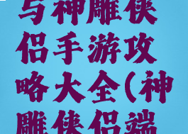 梦幻西游与神雕侠侣手游攻略大全(神雕侠侣端游)